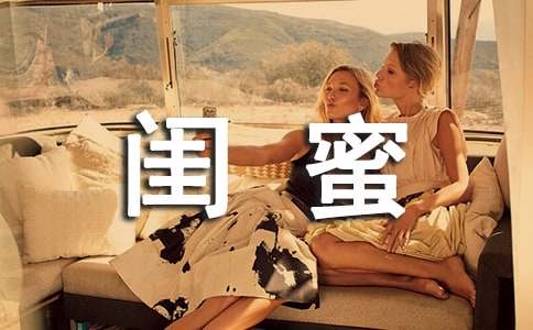 曬出我的閨蜜作文2篇