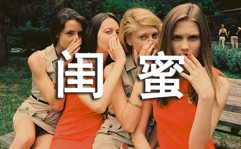 我和閨蜜的誤會(huì)初三作文