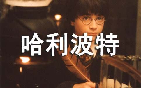 假如我是哈利波特三年級作文400字(通用16篇)