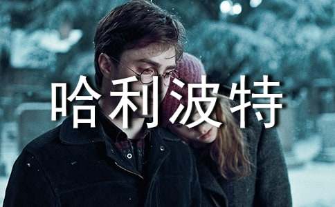 哈利波特初中讀書隨筆