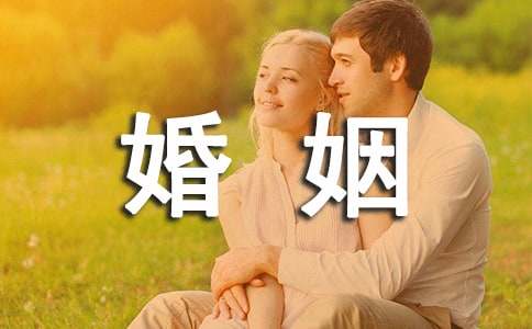 我眼中的婚姻作文