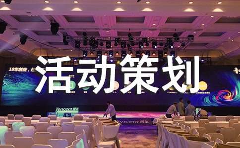 活動策劃(通用)