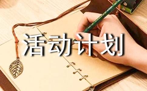 課外活動(dòng)作文_課外活動(dòng)計(jì)劃