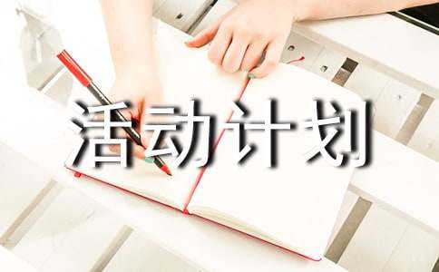 2016年寒假活動計劃作文