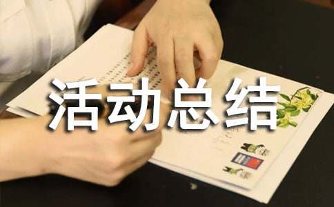 最新少先隊(duì)建隊(duì)日活動(dòng)總結(jié)