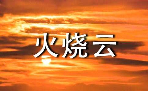 2017年四年級上冊語文《火燒云》教學(xué)反思