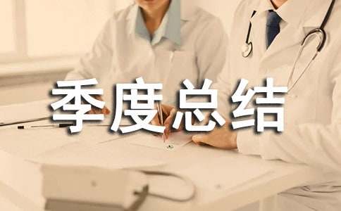 第一季度總結(jié)報(bào)告范文