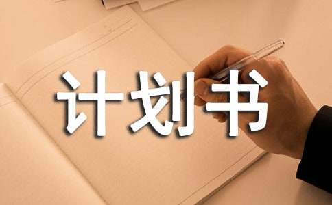 有關(guān)網(wǎng)站創(chuàng)業(yè)計(jì)劃書優(yōu)秀作文