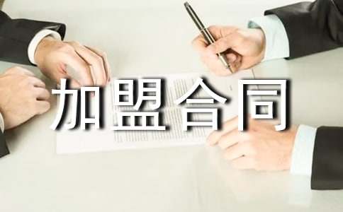 代理加盟合同書(shū)