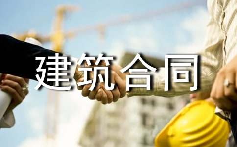 房屋建筑合同范本