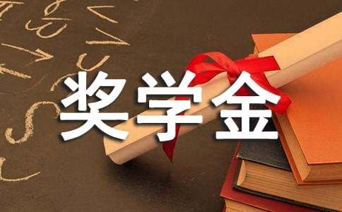 英語獎學金申請書(精選5篇)