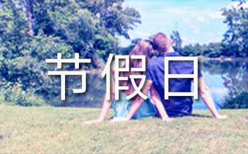 難忘的五一節(jié)假日作文400字