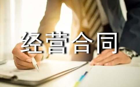 內(nèi)部承包經(jīng)營合同書范本