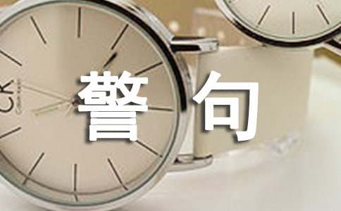 關(guān)于覺悟的名言警句