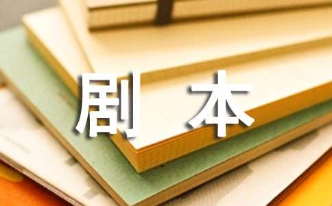 劇本作文600字合集6篇