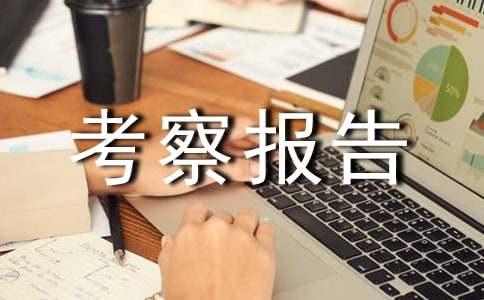 推進(jìn)農(nóng)村土地流轉(zhuǎn)和新農(nóng)村建設(shè)的考察報告