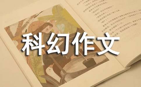 未來(lái)的城市科幻作文800字(通用33篇)