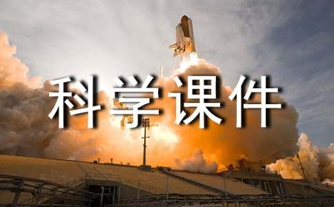 教科版四年級(jí)上冊(cè)科學(xué)課件免費(fèi)下載