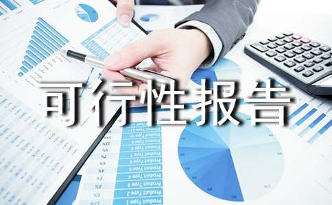 可行性報告如何寫