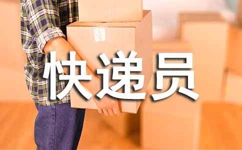小學(xué)作文小小快遞員600字