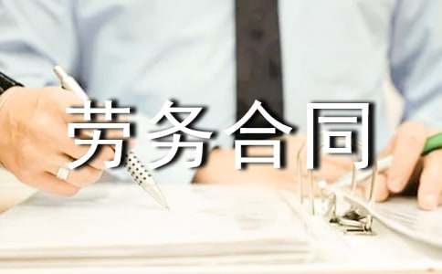最新雇傭勞務(wù)合同