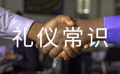 酒桌接待禮儀常識(shí)