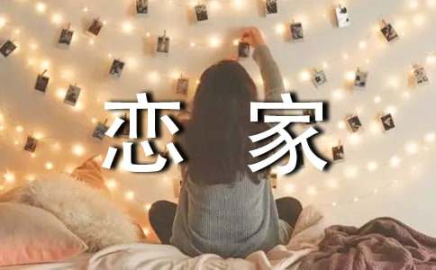 戀家情節(jié)初中作文900字