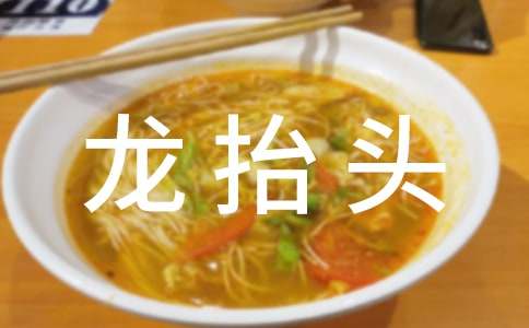 二月二龍?zhí)ь^賀詞大全