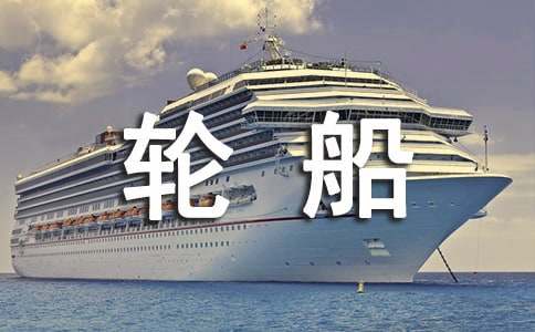 未來(lái)的巨型輪船作文