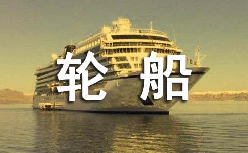 未來(lái)的巨型輪船小學(xué)作文