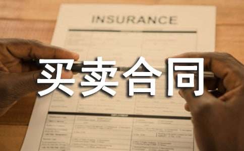 2016司考《民法》物權(quán)法:賣方簽訂和履行買賣合同