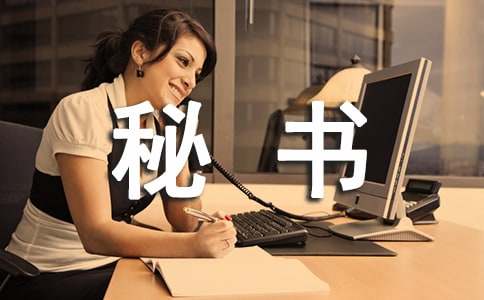 我的秘書初三作文(精選20篇)