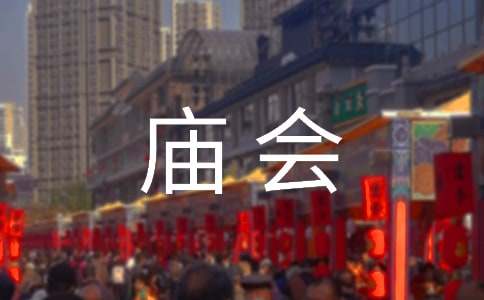 逛朝陽公園廟會作文5篇