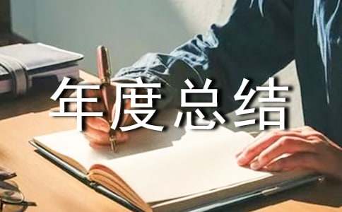 村衛(wèi)生室的年度總結(jié)