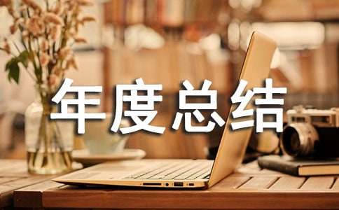 新聞工作者年度總結