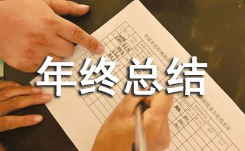 年終總結(jié)大會發(fā)言稿范文