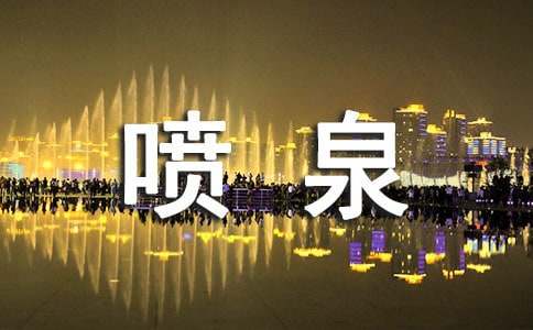 ��Ȫ�cȪˮ����(3ƪ)