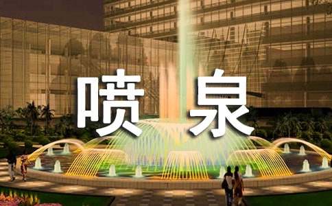 彩色噴泉敘事作文