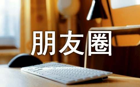 二寶滿(mǎn)月朋友圈賀詞