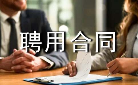 �ڄ�Ƹ�ú�ͬ����15ƪ