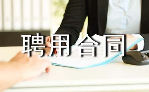 �߼��v��Ƹ�ú�ͬ