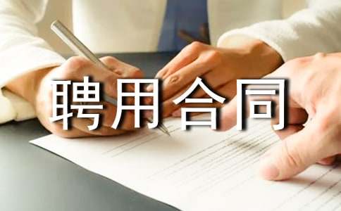 �ڄ�Ƹ�ú�ͬ(15ƪ)