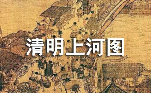 清明上河圖作文(精選39篇)