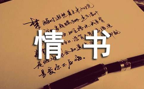 寫(xiě)給老公的情書(shū)的詩(shī)歌(精選9首)