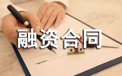 項目合法融資合同