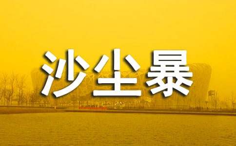 關(guān)于環(huán)保的作文:憤怒的沙塵暴