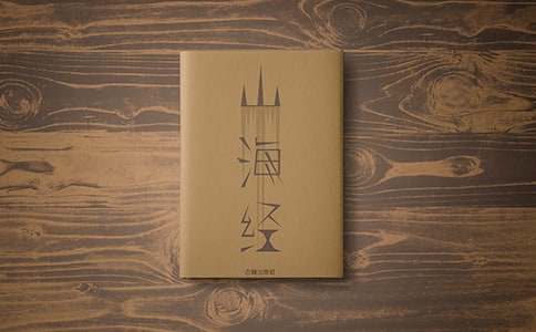 讀山海經(jīng)·其十 陶淵明