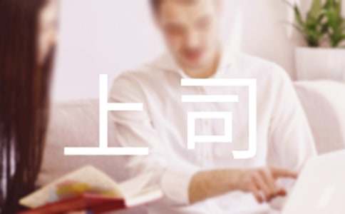 如何得到上司的賞識(shí)