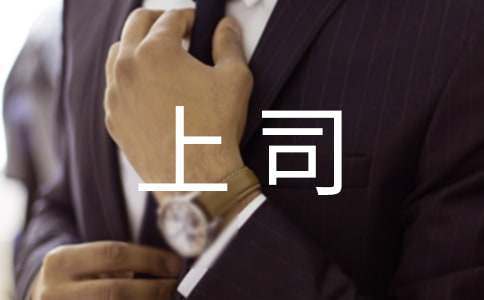 上司對(duì)下屬生日寄語(yǔ)