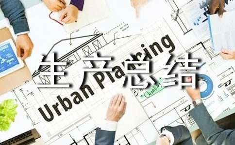 第一季度安全生產(chǎn)總結(jié)